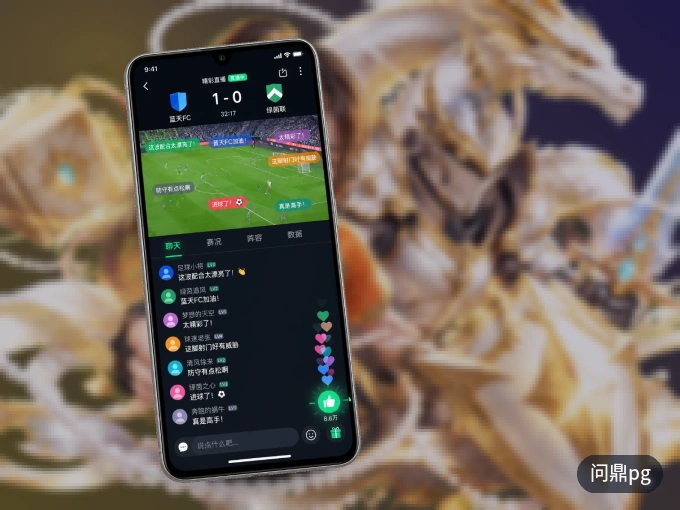 用问鼎pg APP看球，高清流畅不卡顿