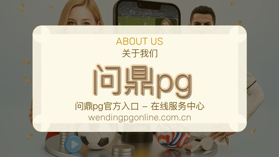问鼎pg安全认证与赛事覆盖展示