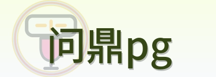 问鼎pg Logo